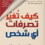 تحميل كتاب كيف تغير تصرفات أي شخص PDF تأليف دافيد ج. ليبرمان مجانا [كامل]