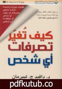 تحميل كتاب كيف تغير تصرفات أي شخص PDF تأليف دافيد ج. ليبرمان مجانا [كامل]