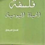 تحميل كتاب فلسفة الحياة اليومية PDF تأليف فتحي التريكي مجانا [كامل]