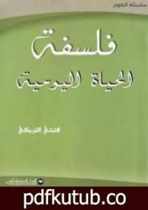 تحميل كتاب فلسفة الحياة اليومية PDF تأليف فتحي التريكي مجانا [كامل]