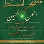 تحميل كتاب المشجر المبسط في أنساب الحسن والحسين – الجزء الثالث PDF تأليف علي بن إبراهيم فوده مجانا [كامل]