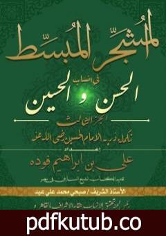 تحميل كتاب المشجر المبسط في أنساب الحسن والحسين – الجزء الثالث PDF تأليف علي بن إبراهيم فوده مجانا [كامل]