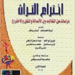 تحميل كتاب اختراع التراث PDF تأليف إريك هوبزباوم مجانا [كامل]