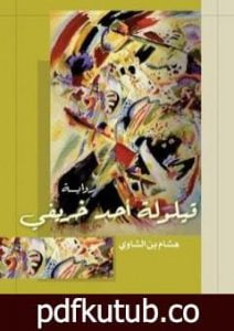 تحميل كتاب قيلولة أحد خريفي PDF تأليف هشام بن الشاوي مجانا [كامل]
