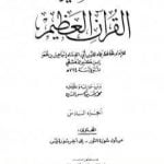 تحميل كتاب تفسير القرآن العظيم – مجلد 6 PDF تأليف ابن كثير مجانا [كامل]