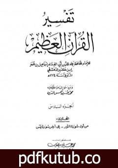 تحميل كتاب تفسير القرآن العظيم – مجلد 6 PDF تأليف ابن كثير مجانا [كامل]
