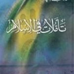 تحميل كتاب تأملات في الإسلام PDF تأليف محمد راتب النابلسي مجانا [كامل]