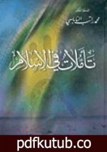 تحميل كتاب تأملات في الإسلام PDF تأليف محمد راتب النابلسي مجانا [كامل]