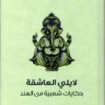 تحميل كتاب لايلي العاشقة – حكايات شعبية من الهند PDF تأليف توماس جوزيف جاكوبس مجانا [كامل]