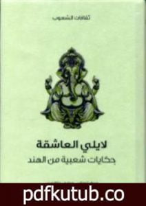 تحميل كتاب لايلي العاشقة – حكايات شعبية من الهند PDF تأليف توماس جوزيف جاكوبس مجانا [كامل]