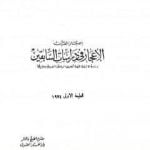 تحميل كتاب الإعجاز في دراسات السابقين دراسة كاشفة لخصائص البلاغة العربية ومعاييرها PDF تأليف عبد الكريم الخطيب مجانا [كامل]