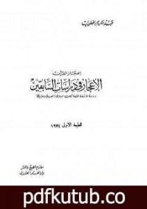 تحميل كتاب الإعجاز في دراسات السابقين دراسة كاشفة لخصائص البلاغة العربية ومعاييرها PDF تأليف عبد الكريم الخطيب مجانا [كامل]