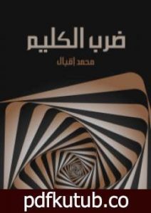 تحميل كتاب ضرب الكليم: إعلان الحرب على العصر الحاضر PDF تأليف محمد إقبال مجانا [كامل]