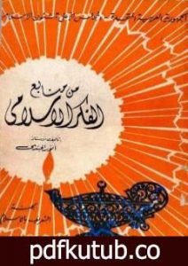 تحميل كتاب من منابع الفكر الإسلامي PDF تأليف أنور الجندي مجانا [كامل]