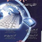 تحميل كتاب التعليم الإلكتروني: التقنية المعاصرة ومعاصرة التقنية PDF تأليف مجموعة من المؤلفين مجانا [كامل]