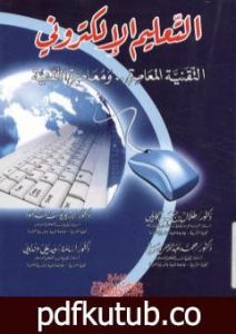 تحميل كتاب التعليم الإلكتروني: التقنية المعاصرة ومعاصرة التقنية PDF تأليف مجموعة من المؤلفين مجانا [كامل]