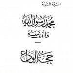 تحميل كتاب حجة الوداع PDF تأليف عبد الحميد جودة السحار مجانا [كامل]