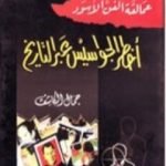تحميل كتاب عمالقة الفن الأسود: أخطر الجواسيس عبر التاريخ PDF تأليف جمال الكاشف مجانا [كامل]