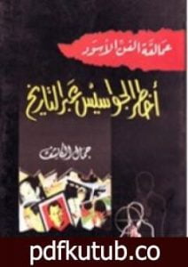 تحميل كتاب عمالقة الفن الأسود: أخطر الجواسيس عبر التاريخ PDF تأليف جمال الكاشف مجانا [كامل]