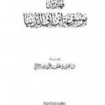 تحميل كتاب موسوعة ابن أبي الدنيا – الجزء السابع: الفهارس PDF تأليف ابن أبي الدنيا مجانا [كامل]