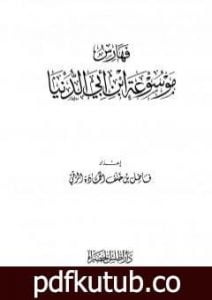 تحميل كتاب موسوعة ابن أبي الدنيا – الجزء السابع: الفهارس PDF تأليف ابن أبي الدنيا مجانا [كامل]