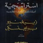 تحميل كتاب رؤية استراتيجية: أميركا وأزمة السلطة العالمية PDF تأليف زبيغنيو بريجنسكي مجانا [كامل]