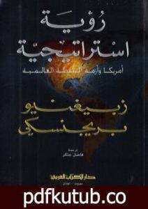 تحميل كتاب رؤية استراتيجية: أميركا وأزمة السلطة العالمية PDF تأليف زبيغنيو بريجنسكي مجانا [كامل]
