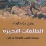 تحميل كتاب الطلقات الأخيرة PDF تأليف يوري بونداريف مجانا [كامل]