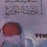 تحميل كتاب زيتون الشوارع PDF تأليف ابراهيم نصرالله مجانا [كامل]