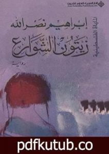 تحميل كتاب زيتون الشوارع PDF تأليف ابراهيم نصرالله مجانا [كامل]