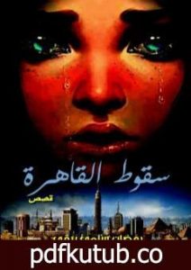 تحميل كتاب سقوط القاهرة PDF تأليف رمضان سلمي برقي مجانا [كامل]