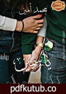تحميل كتاب ياسمين PDF تأليف محمد أمين مجانا [كامل]