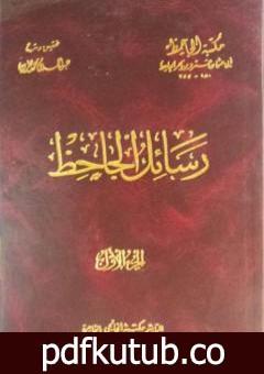 تحميل كتاب رسائل الجاحظ – الجزء الثالث PDF تأليف عمرو بن بحر الجاحظ مجانا [كامل]