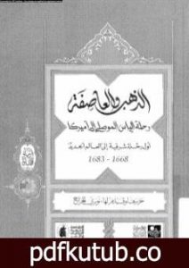 تحميل كتاب الذهب والعاصفة رحلة الياس الموصلى إلى أمريكا PDF تأليف نوري الجراح مجانا [كامل]