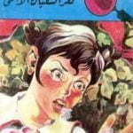 تحميل كتاب لغز الثعبان الأعمى – سلسلة المغامرون الخمسة: 50 PDF تأليف محمود سالم مجانا [كامل]