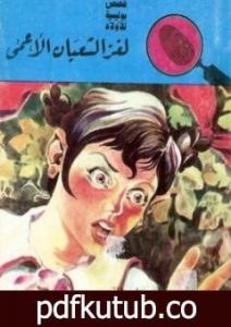 تحميل كتاب لغز الثعبان الأعمى – سلسلة المغامرون الخمسة: 50 PDF تأليف محمود سالم مجانا [كامل]