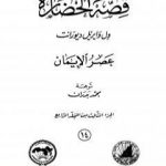 تحميل كتاب قصة الحضارة 14 – المجلد الرابع – ج3: عصر الإيمان PDF تأليف ول ديورانت مجانا [كامل]