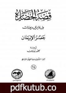 تحميل كتاب قصة الحضارة 14 – المجلد الرابع – ج3: عصر الإيمان PDF تأليف ول ديورانت مجانا [كامل]