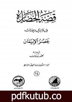 تحميل كتاب قصة الحضارة 14 – المجلد الرابع – ج3: عصر الإيمان PDF تأليف ول ديورانت مجانا [كامل]