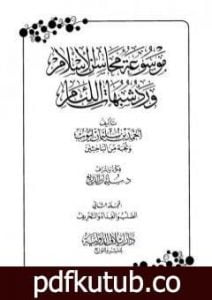 تحميل كتاب موسوعة محاسن الإسلام ورد شبهات اللئام – المجلد الثاني: تابع شبهات العقيدة PDF تأليف نخبة من العلماء مجانا [كامل]