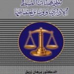 تحميل كتاب تنظيم هيئات الضبط الاداري ووسائل اختصاصها PDF تأليف د. برهان زريق مجانا [كامل]