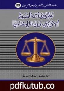 تحميل كتاب تنظيم هيئات الضبط الاداري ووسائل اختصاصها PDF تأليف د. برهان زريق مجانا [كامل]