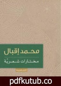 تحميل كتاب مختارات شعرية PDF تأليف محمد إقبال مجانا [كامل]