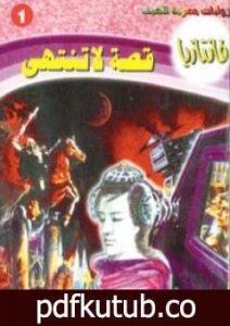 تحميل كتاب قصة لا تنتهي – سلسلة فانتازيا PDF تأليف أحمد خالد توفيق مجانا [كامل]