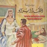 تحميل كتاب الملكة إيزابو – الجزء الأول PDF تأليف ميشال زيفاكو مجانا [كامل]