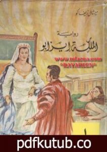 تحميل كتاب الملكة إيزابو – الجزء الأول PDF تأليف ميشال زيفاكو مجانا [كامل]