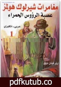 تحميل كتاب عصبة الرؤوس الحمراء – مغامرات شيرلوك هولمز PDF تأليف آرثر كونان دويل مجانا [كامل]