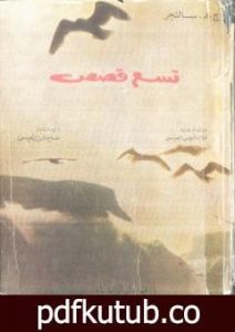 تحميل كتاب تسع قصص PDF تأليف ج. د. سالنجر مجانا [كامل]