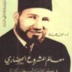 تحميل كتاب معالم المشروع الحضاري في فكر الإمام الشهيد حسن البنا PDF تأليف محمد عمارة مجانا [كامل]