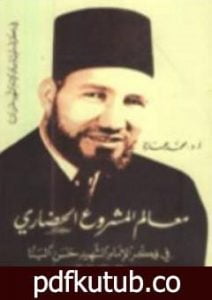 تحميل كتاب معالم المشروع الحضاري في فكر الإمام الشهيد حسن البنا PDF تأليف محمد عمارة مجانا [كامل]